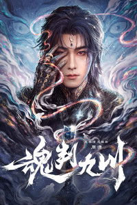 Poster de 魂判九川