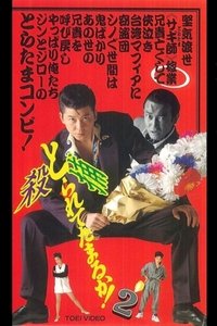 とられてたまるか！２ (1993)