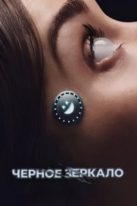 Постер сериала «Чёрное зеркало (2011)» — (60 из 176)