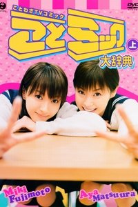 松浦亜弥 藤本美貴 ことミック大辞典 上巻 (2003)