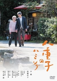 八重子のハミング (2016)