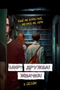 Постер сериала «Мир! Дружба! Жвачка! (2020-2023)» — (13 из 40)