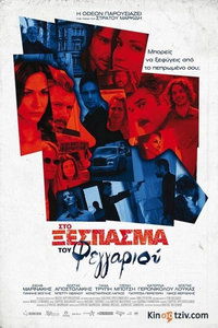 Στο Ξέσπασμα του Φεγγαριού (2010)