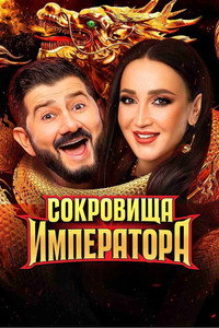 Постер сериала «Сокровища императора (2024)» — (7 из 18)