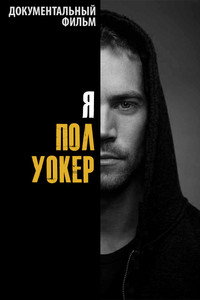 Постер фильма «Я – Пол Уокер (2018)» — (21 из 42)