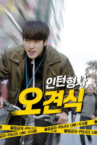 인턴형사 오견식