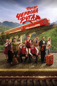 Потяг «Червона Рута»