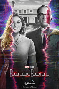 Постер сериала «Ванда/Вижн (2021)» — (13 из 209)