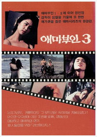 Постер фильма «Мадам Эмма 3 (1985)» — (1 из 4)
