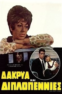 Δάκρυα και Διπλοπενιές (1969)