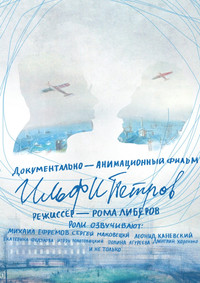 Постер мультфильма «ИЛЬФИПЕТРОВ (2013)» — (2 из 9)