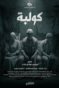 كولبة