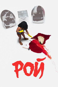 Постер сериала «Рой (2023)» — (18 из 34)