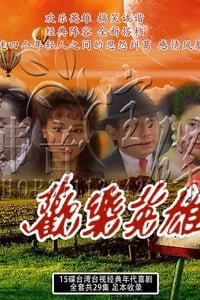 欢乐英雄 (1991)