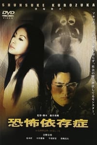 恐怖依存症 (2006)