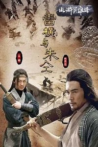 水浒英雄谱之雷横与朱仝 (2009)