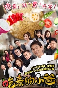 吃素的小爸 (2018)