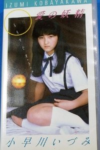 Imagem do Filme 愛の妖精　小早川いづみ　もうすぐオ・ト・ナ