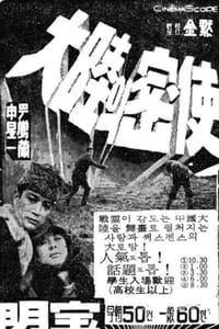 대륙의 밀사 (1964)