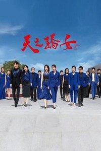 Poster de 天之骄女