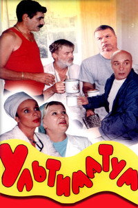 Постер фильма «Ультиматум (1999)» — (2 из 3)