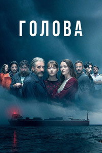 Постер сериала «Голова (2020)» — (12 из 37)