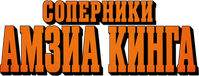 Логотип фильма «Гнев улья (2025)» — (4 из 54)