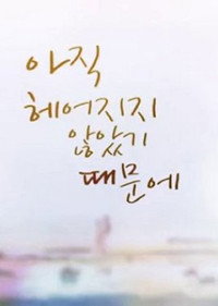 아직 헤어지지 않았기 때문에