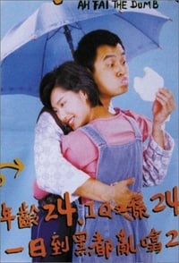 天才與白痴 (1997)