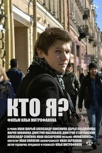 Кто я? (2019)