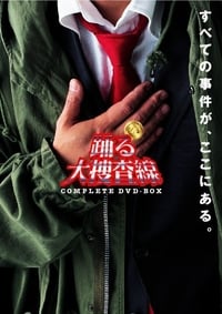 Poster de 踊る大捜査線