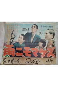 雨ニモマケズ