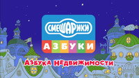 «Смешарики. Азбука недвижимости (2020)» — обои к мультсериалу #1