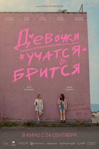 Девочки учатся бриться
