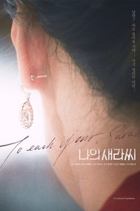 나의 새라씨 (2019)