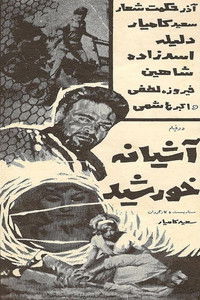 Poster de آشیانه خورشید