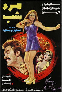Poster de مرد شب