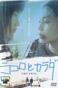 Постер фильма «Kokoro to karada (2004)» — (1 из 1)