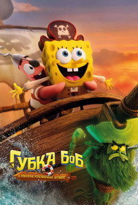 Постер мультфильма «Губка Боб: В поисках квадратных штанов (2025)» — (61 из 142)