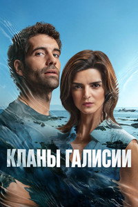 Постер сериала «Кланы Галисии (2024-2025)» — (4 из 20)