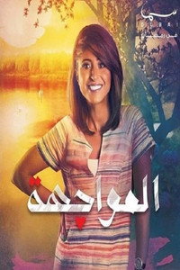 The Confrontation - Season 1 Episode Guide