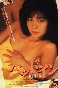 ベッド・イン (1986)