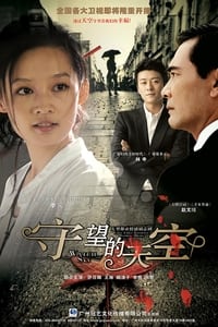 守望的天空 (2012)