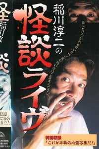 稲川淳二の怪談ライヴ (1996)
