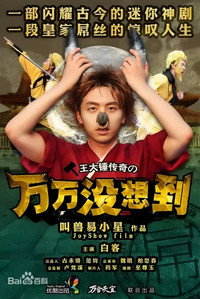 万万没想到