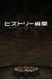 Poster de ヒストリー機関