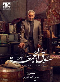Постер фильма «Souq elgomaa (2018)» — (10 из 19)