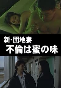 新・団地妻　不倫は蜜の味 (1999)