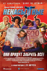 Постер фильма «Ненасытные (2006)» — (2 из 2)