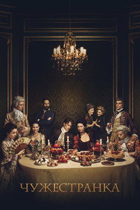 Постер сериала «Чужестранка (2014)» — (18 из 222)